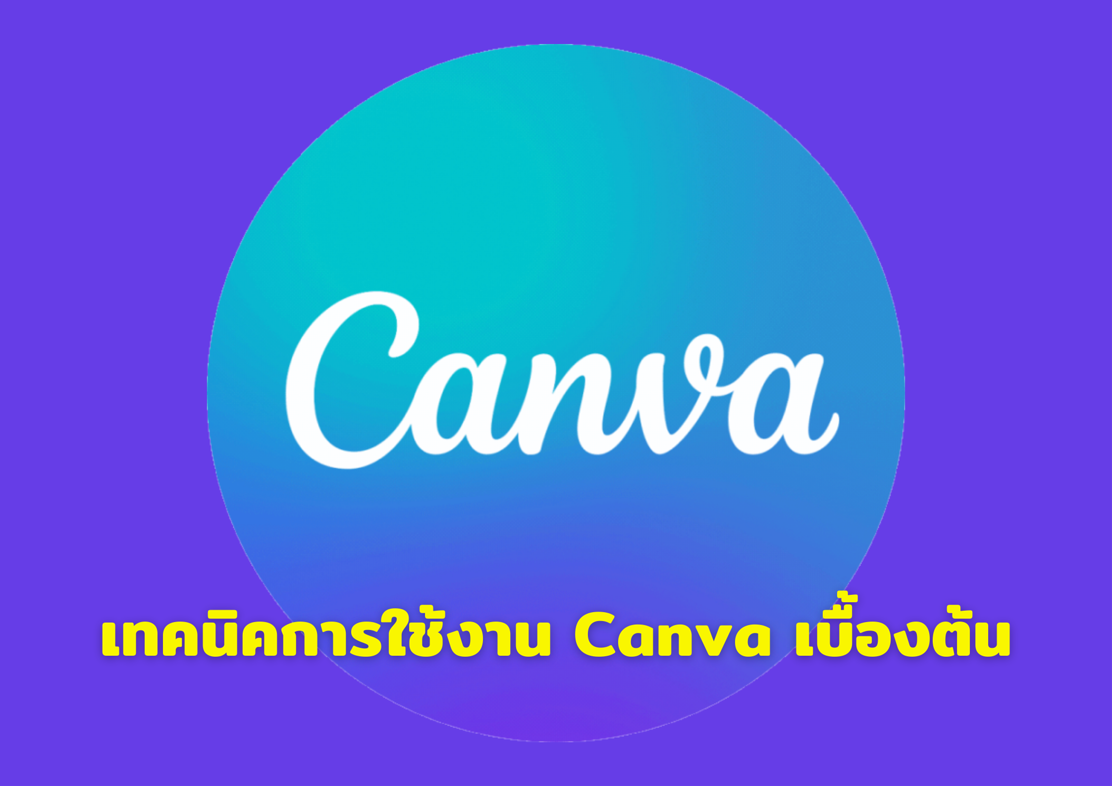 เทคนิคการใช้งาน Canva เบื้องต้น
