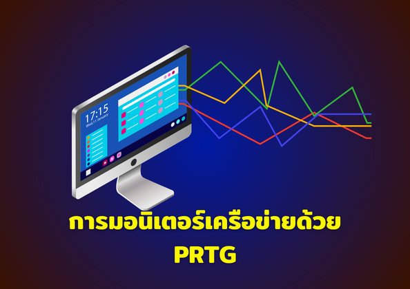 การมอนิเตอร์เครือข่ายและเซิร์ฟเวอร์ด้วยโปรแกรม PRTG