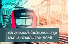 หลักสูตรระยะสั้นด้านวิศวกรรมบำรุงรักษาและความน่าเชื่อถือ (RAM)