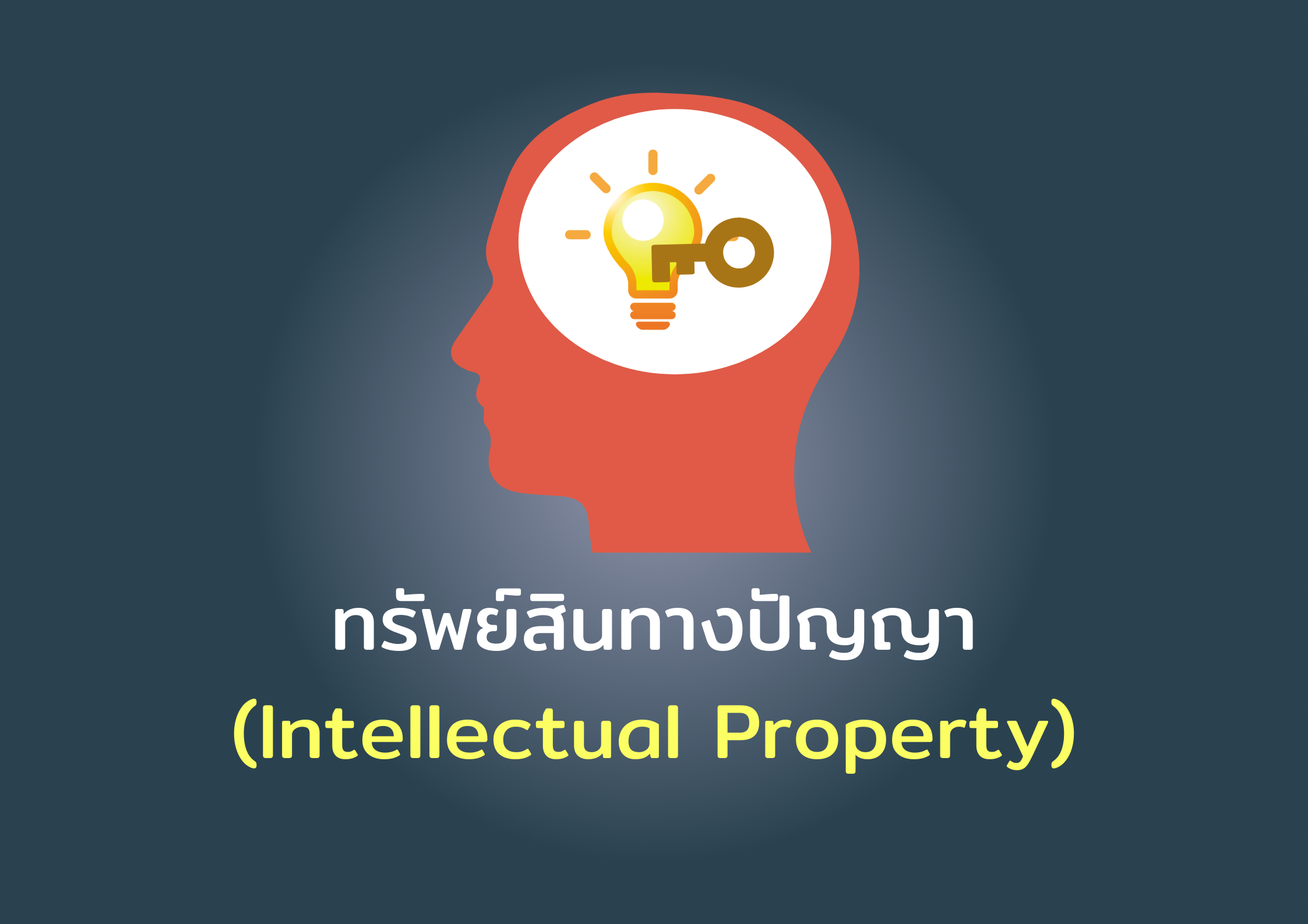 ทรัพย์สินทางปัญญา (Intellectual Property)